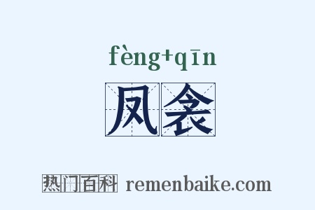 凤衾是什么意思的图片
